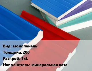 Сэндвич-панель монопанель s=200 1хL Наполнитель:минеральная вата